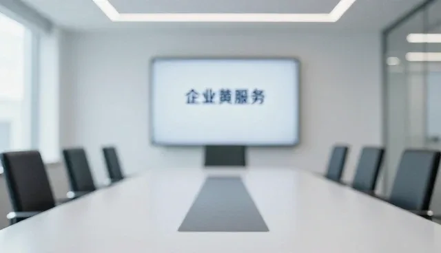 企业黄页资讯如何推动区域经济信息整合